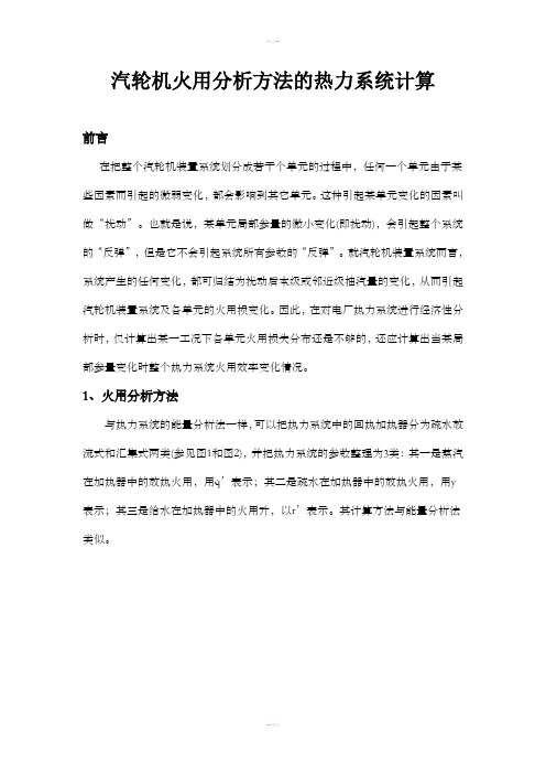 汽轮机火用分析方法的热力系统计算