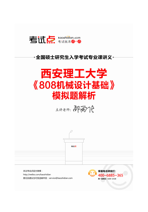 西安理工大学《808机械设计基础》模拟题解析讲义