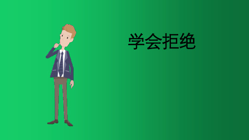 《学会拒绝》课件