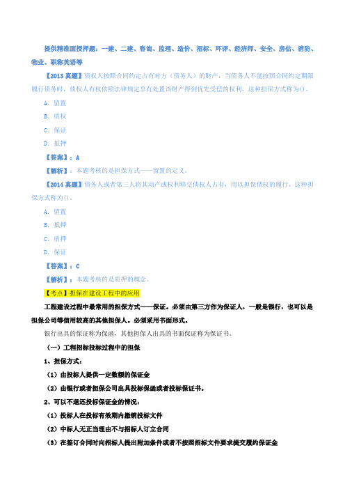 中级经济师-建筑、第五章建设工程合同管理-第三节建筑工程担保合同管理(二)及第四节建设工程施工合同管