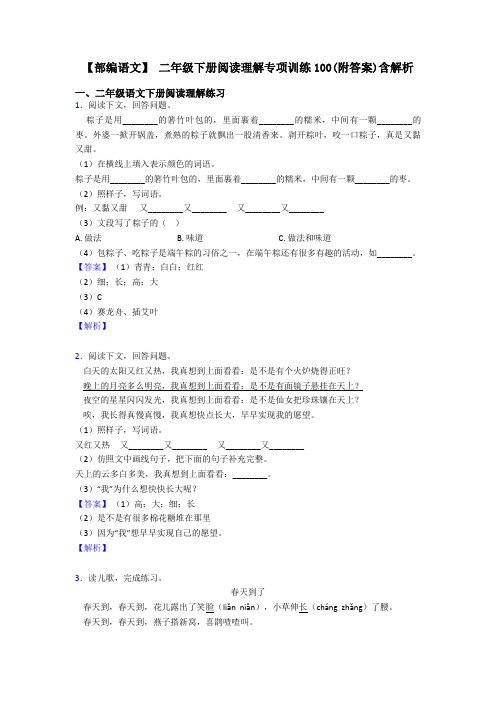 二年级【部编语文】 二年级下册阅读理解专项训练100(附答案)含解析