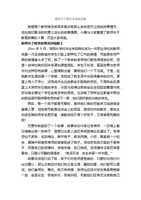 教师关于教育故事演讲稿_教师演讲稿_