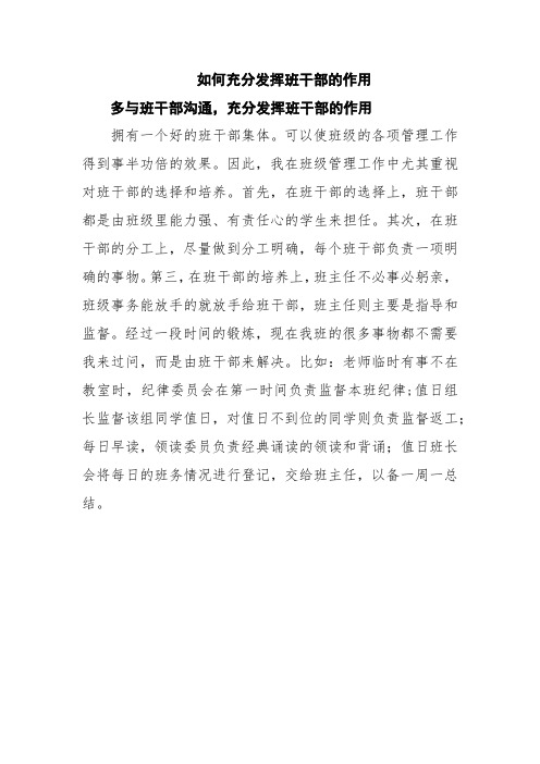 如何充分发挥班干部的作用