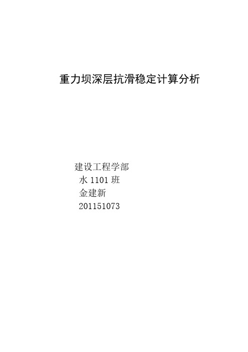 重力坝深层抗滑稳定计算分析