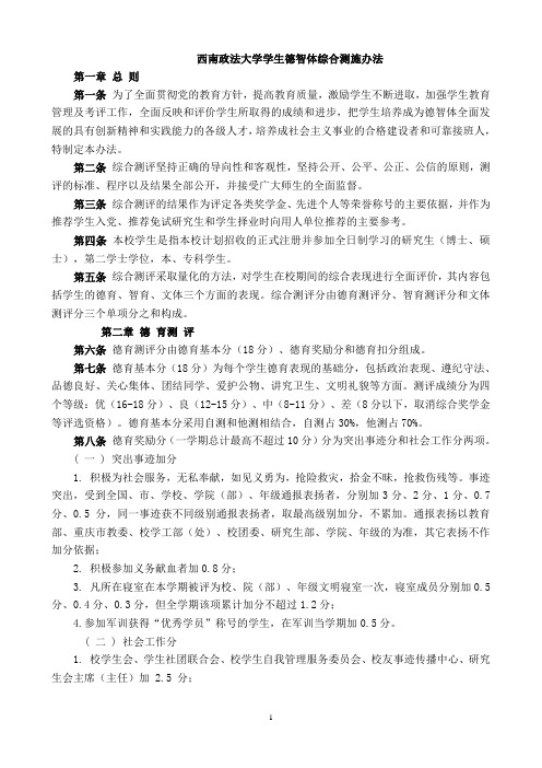 西南政法大学学生德智体综合测评实施办法