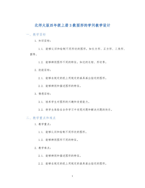 北师大版四年级上册3数图形的学问教学设计