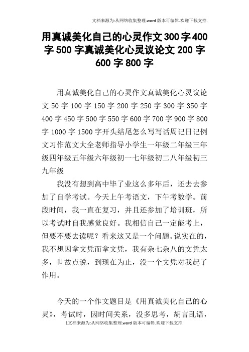 用真诚美化自己的心灵作文300字400字500字真诚美化心灵议论文200字600字800字