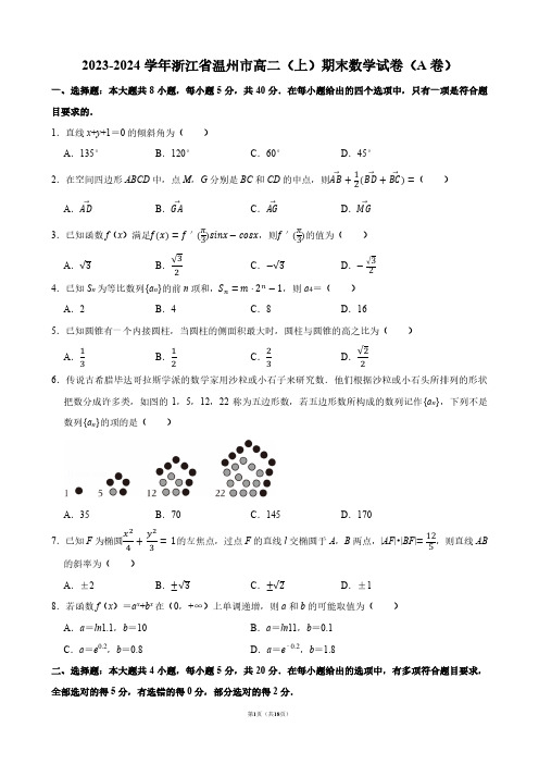 2023-2024学年浙江省温州市高二(上)期末数学试卷(A卷)【答案版】