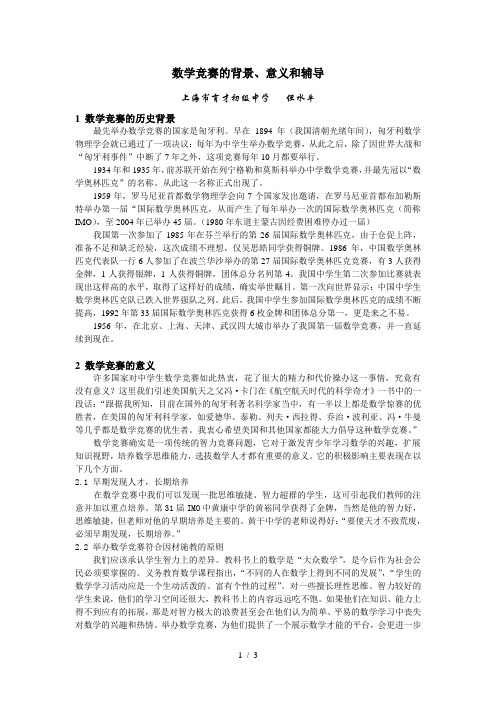 数学竞赛的背景、意义和辅导