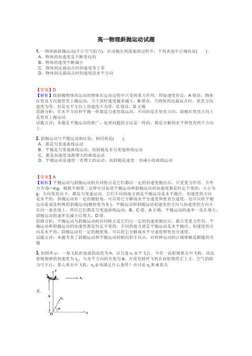 高一物理斜抛运动试题
