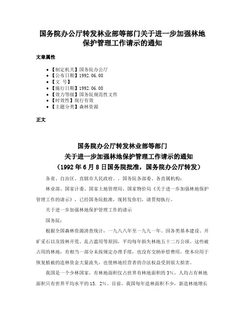 国务院办公厅转发林业部等部门关于进一步加强林地保护管理工作请示的通知