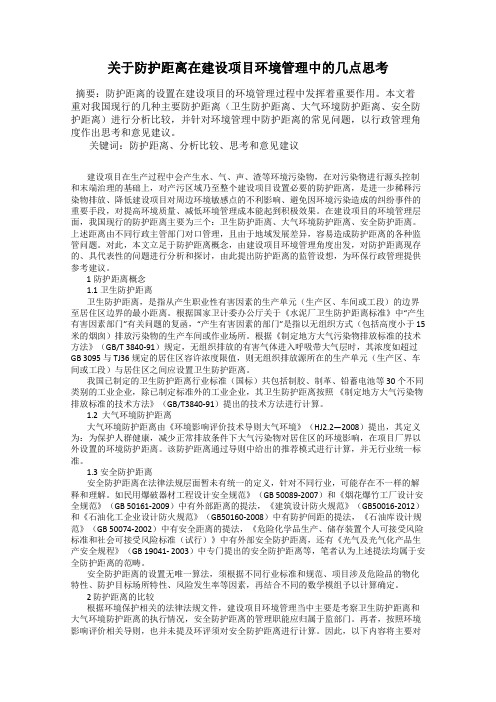 关于防护距离在建设项目环境管理中的几点思考