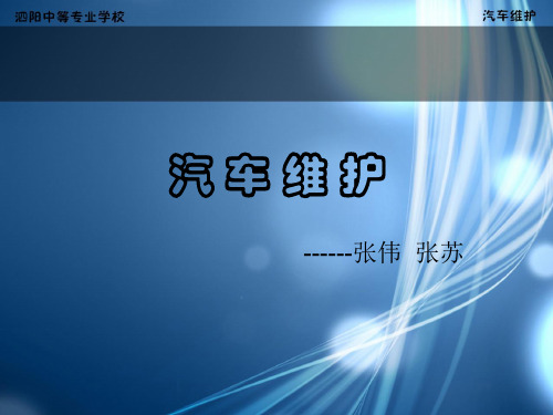 模块三照明系统检查与维护一车内照明灯检查与维护