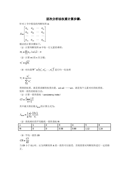 层次分析法权重计算步骤