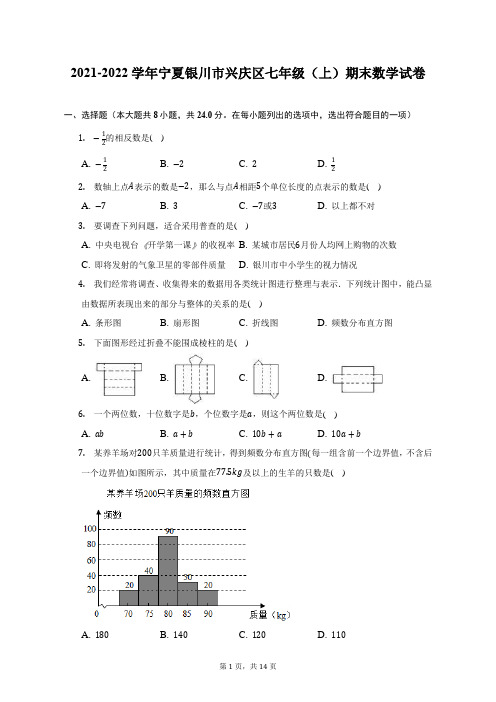 2021-2022学年宁夏银川市兴庆区七年级(上)期末数学试题及答案解析