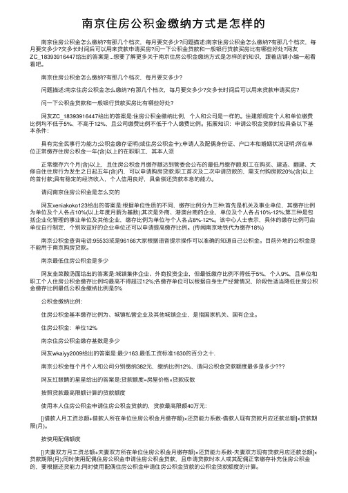 南京住房公积金缴纳方式是怎样的