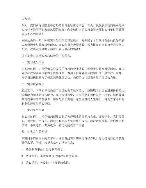 师范实习生结束总结会领导发言稿