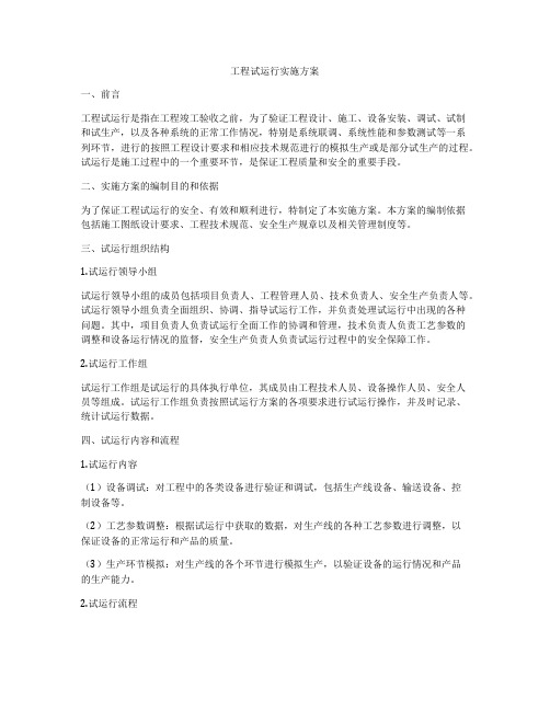 工程试运行实施方案