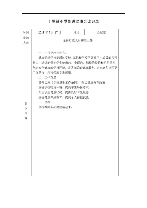 小学最新健康促进学校会议记录