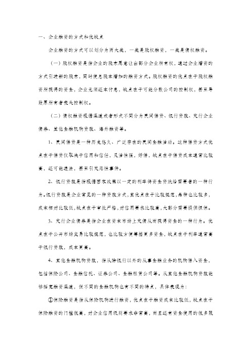 企业融资的方式和优缺点