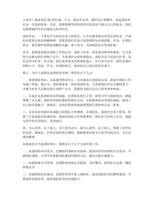 竞选消防班长的发言稿