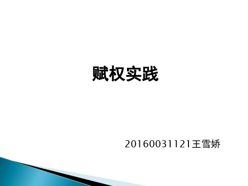 社会工作理论-赋权实践