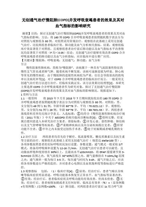 无创通气治疗慢阻肺(COPD)并发呼吸衰竭患者的效果及其对血气指标的影响研究