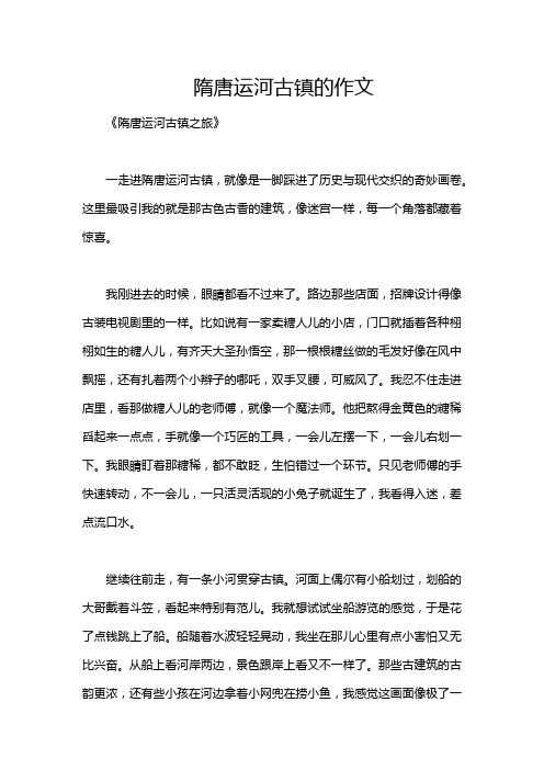 隋唐运河古镇的作文