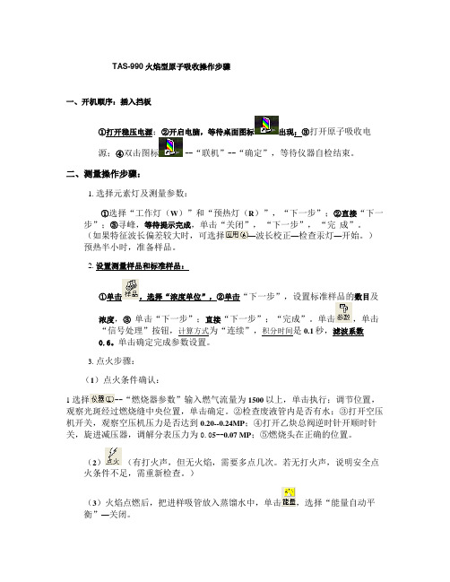 原子吸收TAS990操作步骤单.2011.