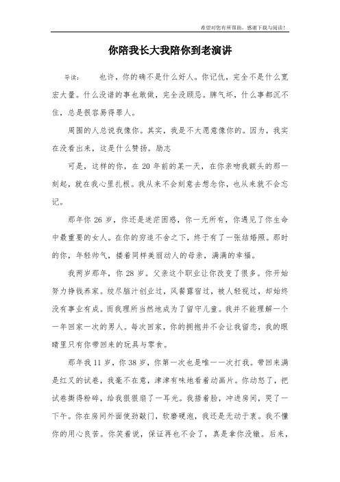 你陪我长大我陪你到老演讲