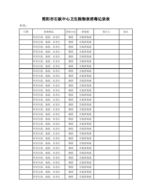 物表消毒记录表