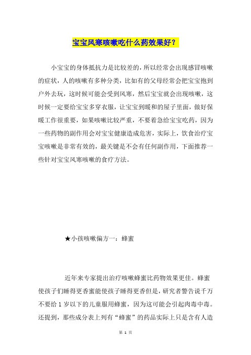 宝宝风寒咳嗽吃什么药效果好?