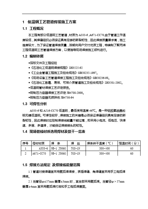 低温钢工艺管道焊接施工方案