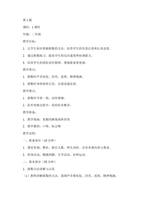 体育队列队形报数教案(3篇)