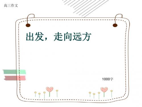 高三作文《出发,走向远方》1000字(共13页PPT)