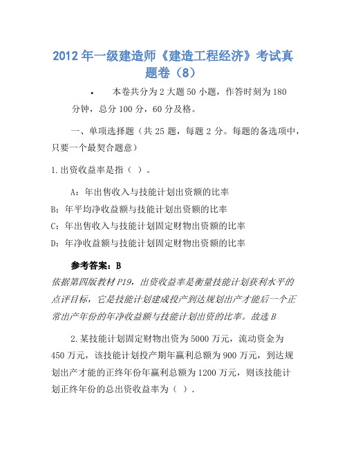 2012年一级建造师《建设工程经济》考试真题卷(8)