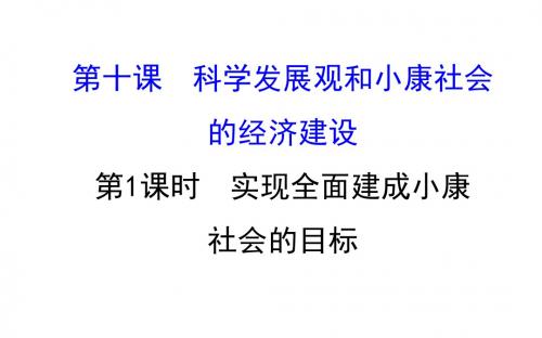 高中政治(人教版)必修一配套课件：4.10.1实现全面建成小康社会的目标