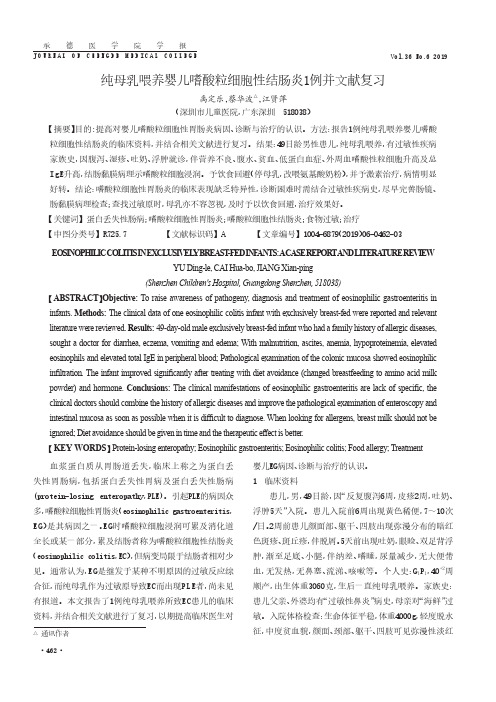纯母乳喂养婴儿嗜酸粒细胞性结肠炎1例并文献复习