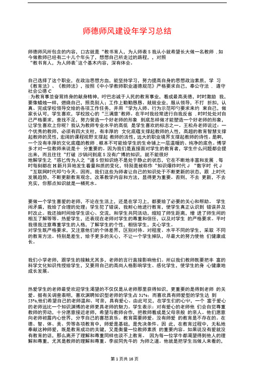 师德师风建设年学习总结与师德师风建设自我剖析材料汇编