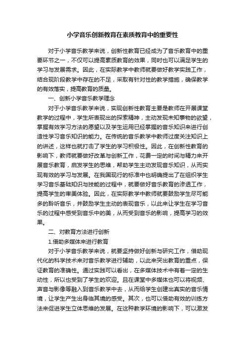 小学音乐创新教育在素质教育中的重要性