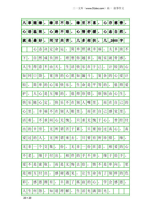 高一叙事作文:凡事随缘,缘尽不怨,缘至不喜,心存慈善, 心语温软,心路不艰,心情舒缓,心态自然