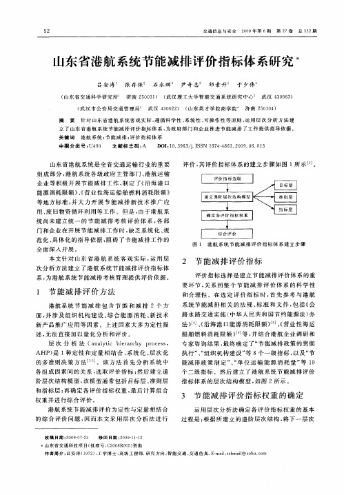 山东省港航系统节能减排评价指标体系研究