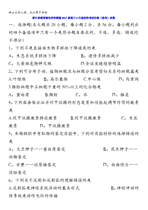 浙江省教育绿色评价联盟2017届高三3月适应性考试生物(选考)试卷含答案