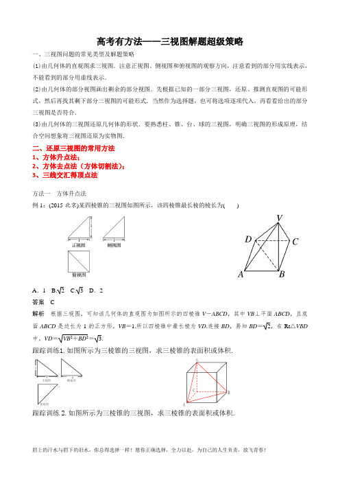 高考有方法——三视图解题超级策略