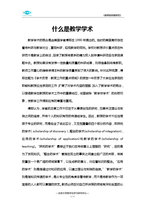 什么是教学学术