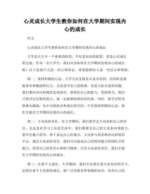 心灵成长大学生教你如何在大学期间实现内心的成长