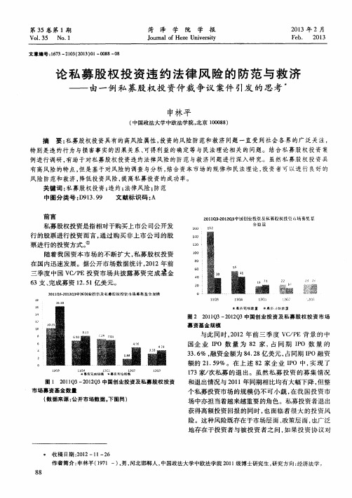 论私募股权投资违约法律风险的防范与救济——由一例私募股权投资仲裁争议案件引发的思考