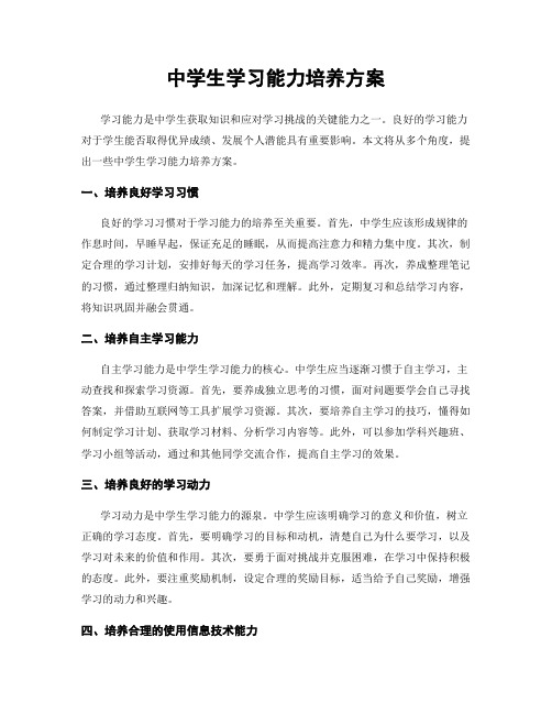 中学生学习能力培养方案