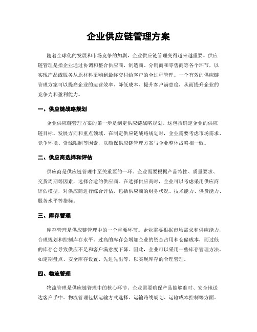 企业供应链管理方案