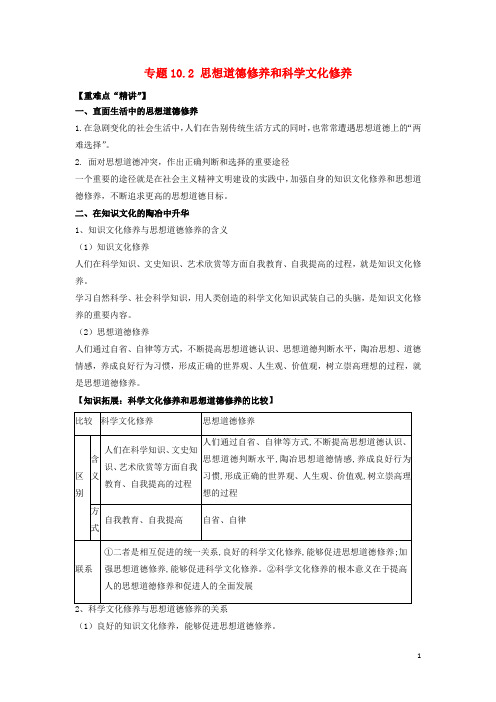 2017-2018学年高中政治专题10.2思想道德修养和科学文化修养(讲)(提升版)(含解析)新人教版必修3